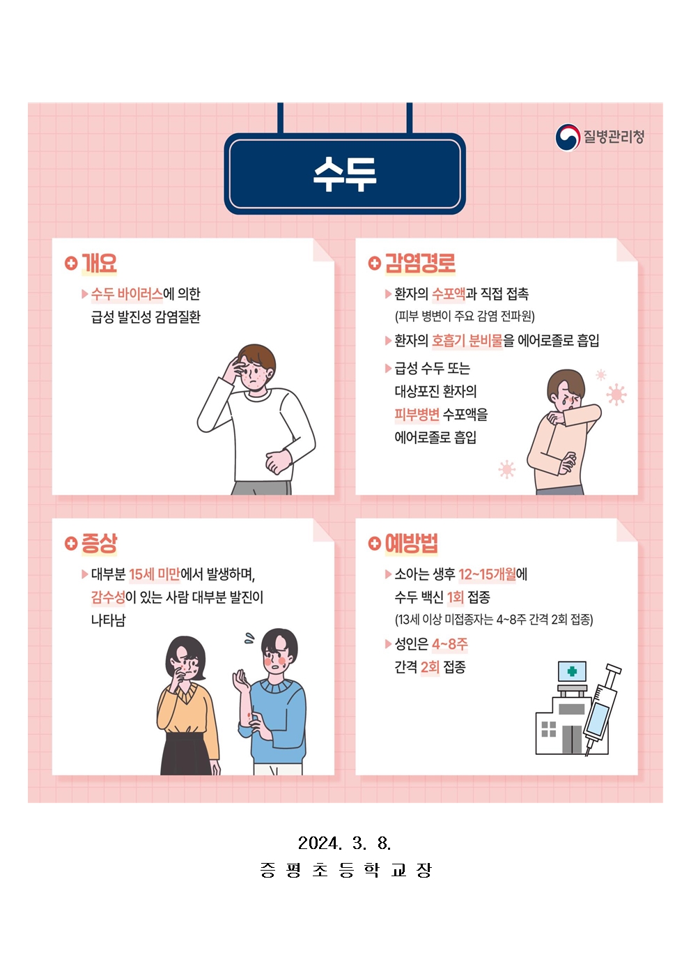 수두 예방수칙 가정통신문002