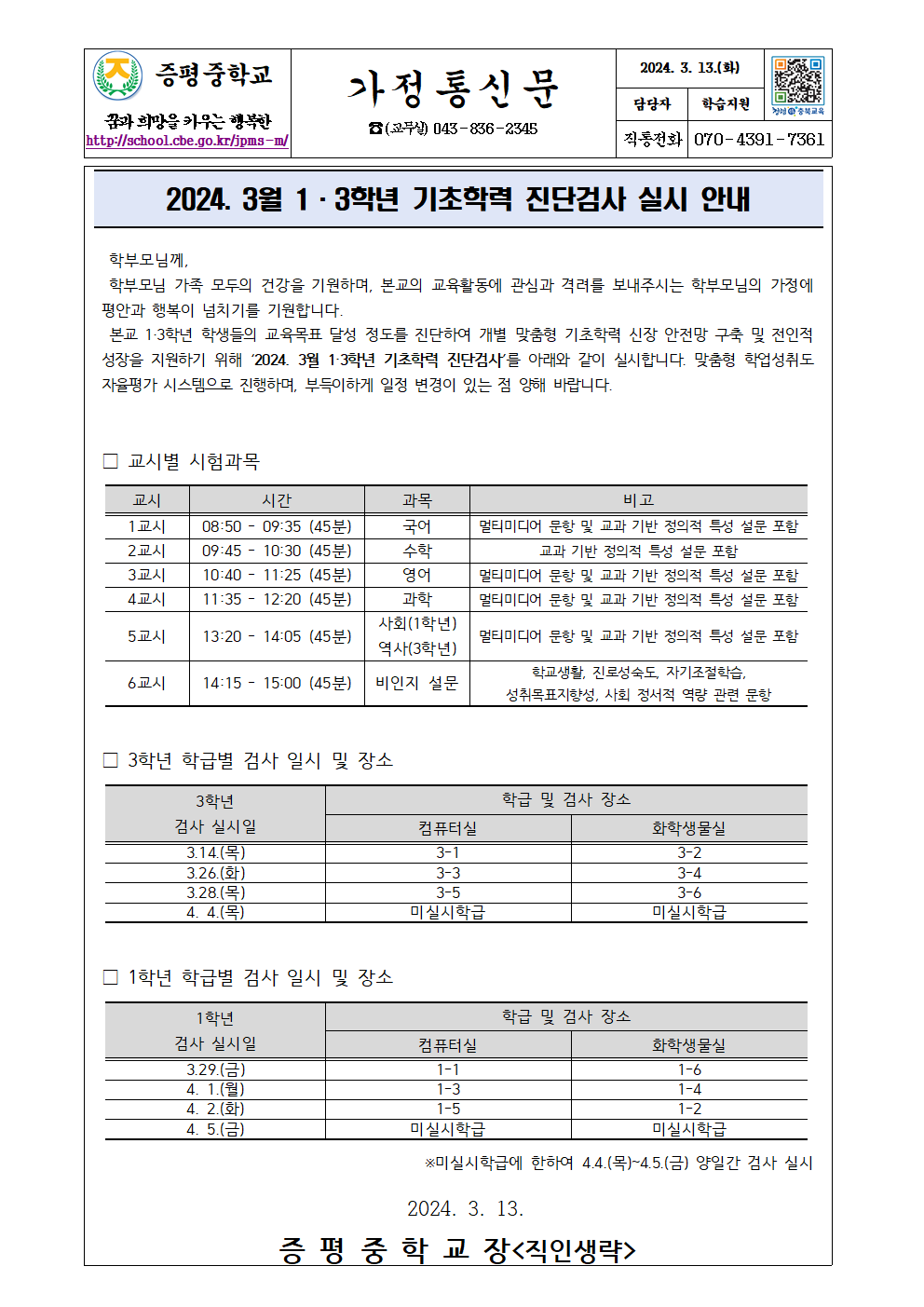 2024. 3월 1·3학년 기초학력 진단검사 실시 안내 가정통신문001