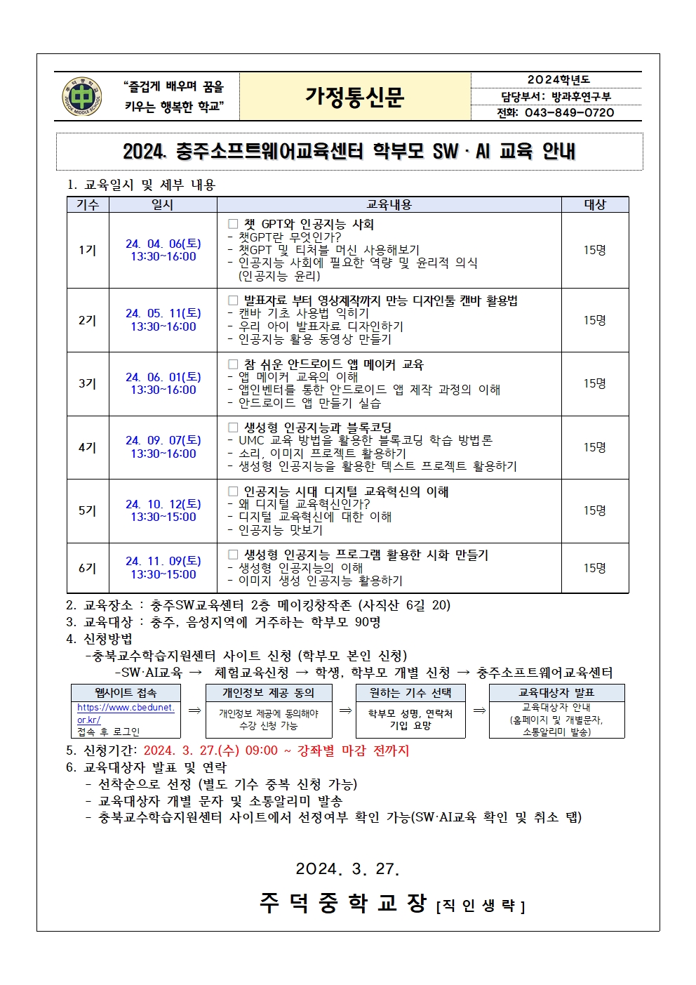 2024. 충주소프트웨어교육센터 학부모 SW·AI교육 가정통신문001