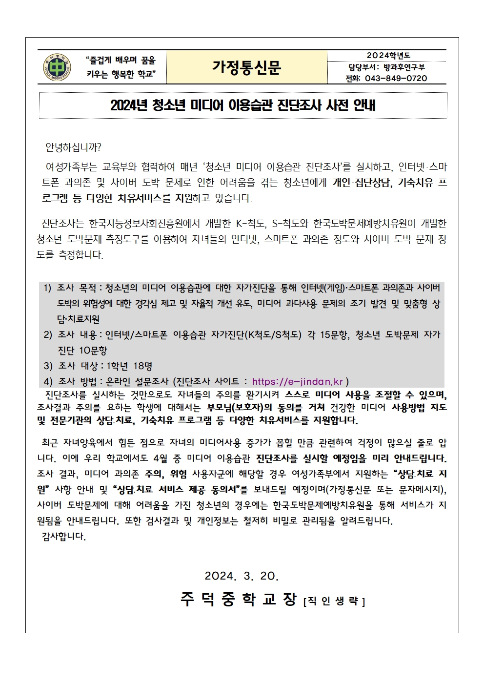 2024년 청소년 미디어 이용습관 진단조사 사전 안내 가정통신문001