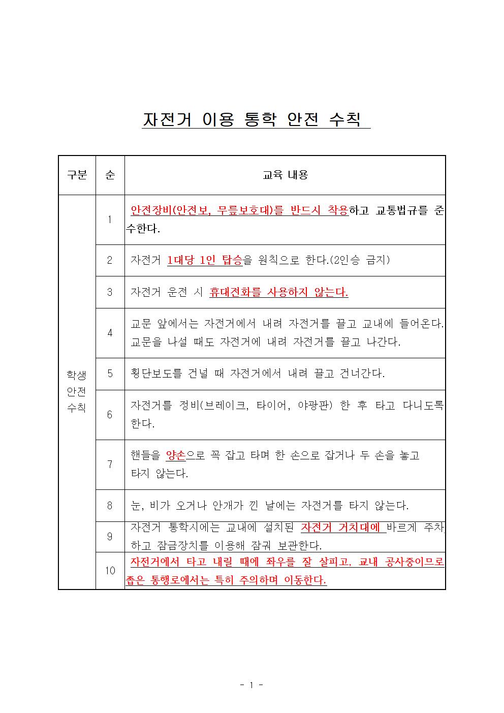 자전거 이용 통학 안전 수칙 안내(죽향초)001