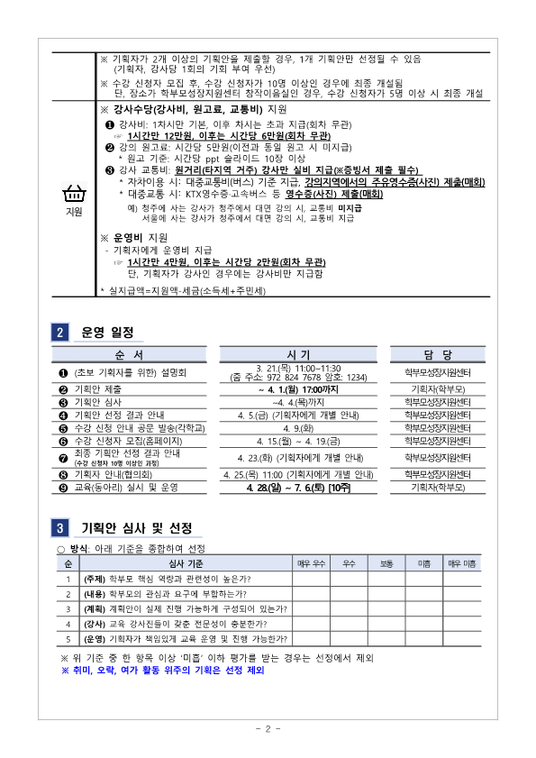 2024.학부모 자율기획교육(동아리) 1기 기획안 모집 안내_2