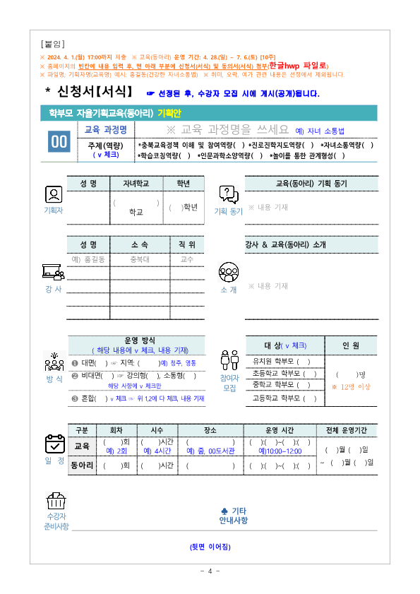 2024.학부모 자율기획교육(동아리) 1기 기획안 모집 안내_4