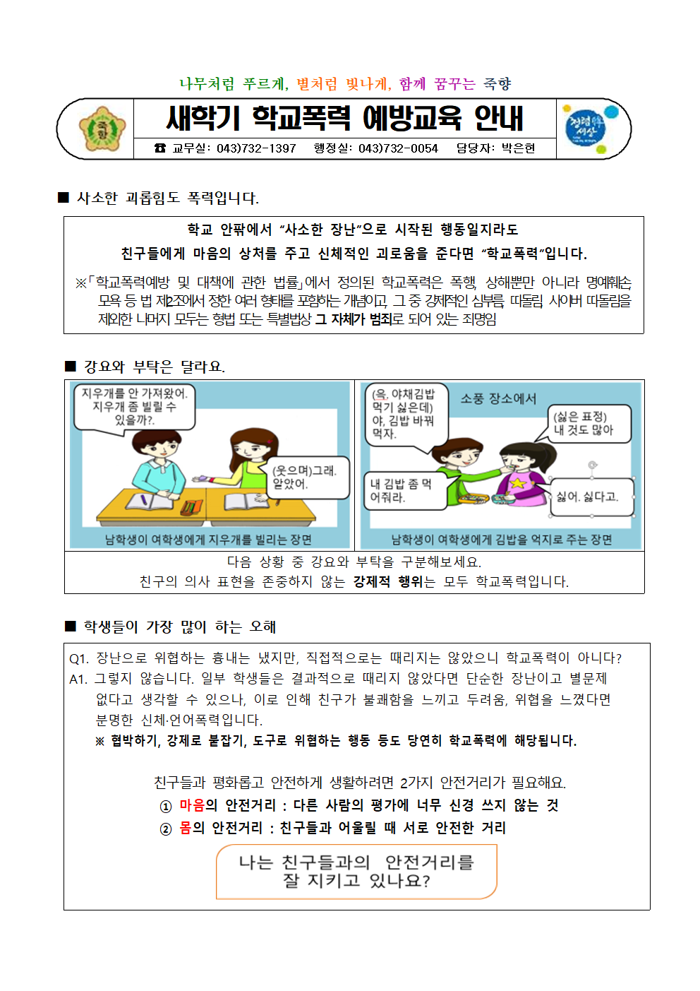 새학기 학교폭력 예방교육 안내001