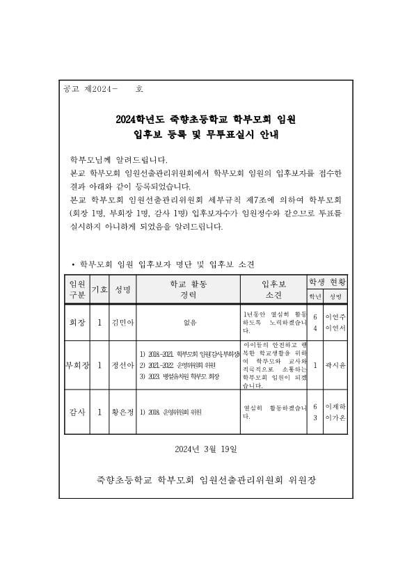 학부모회 임원 입후보등록 및 무투표실시 안내_1