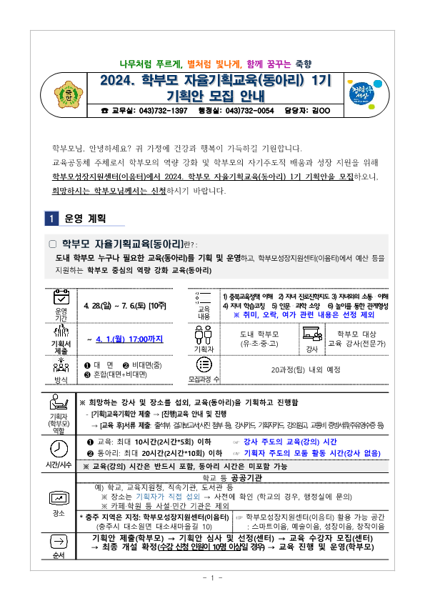 2024.학부모 자율기획교육(동아리) 1기 기획안 모집 안내_1