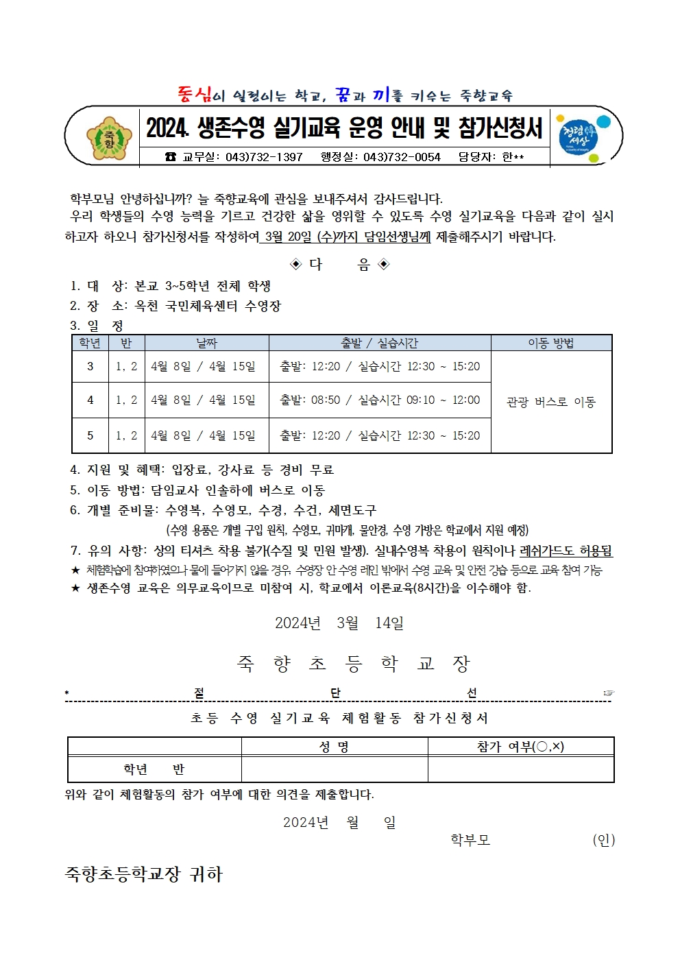 2024. 생존수영 실기교육 운영 안내 및 참가신청서 가정통신문001