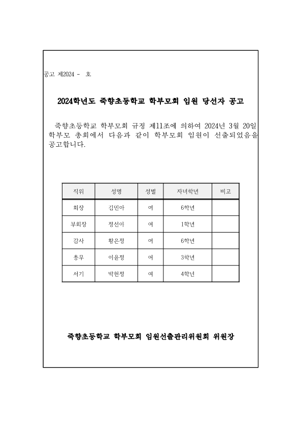 2024.학부모회 임원 당선자 공고_1