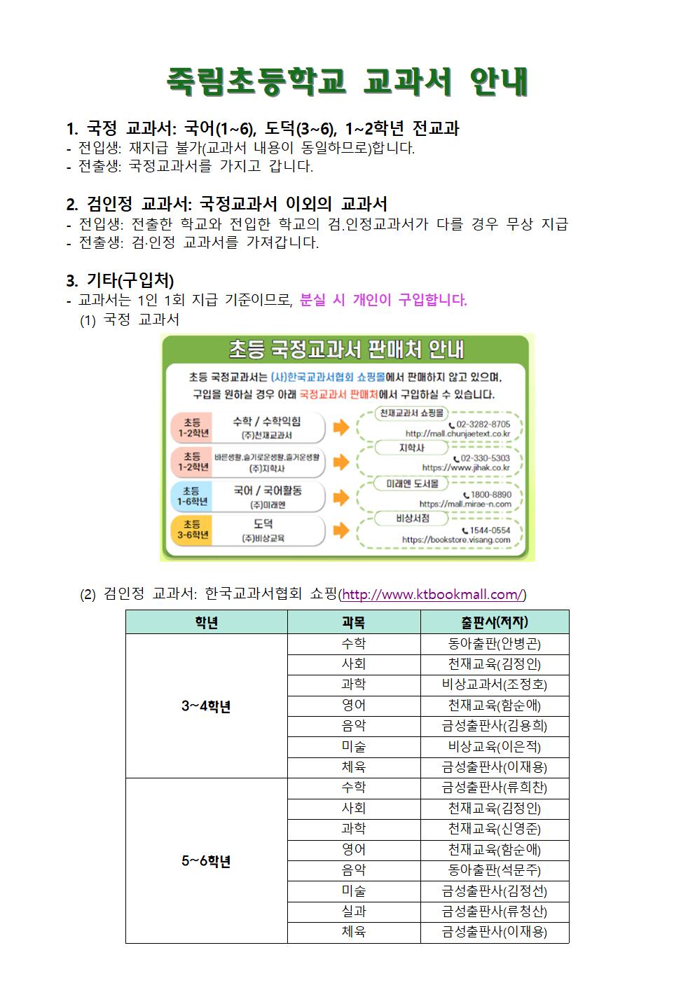 죽림초등학교 교과서 안내(홈페이지 게시용)001