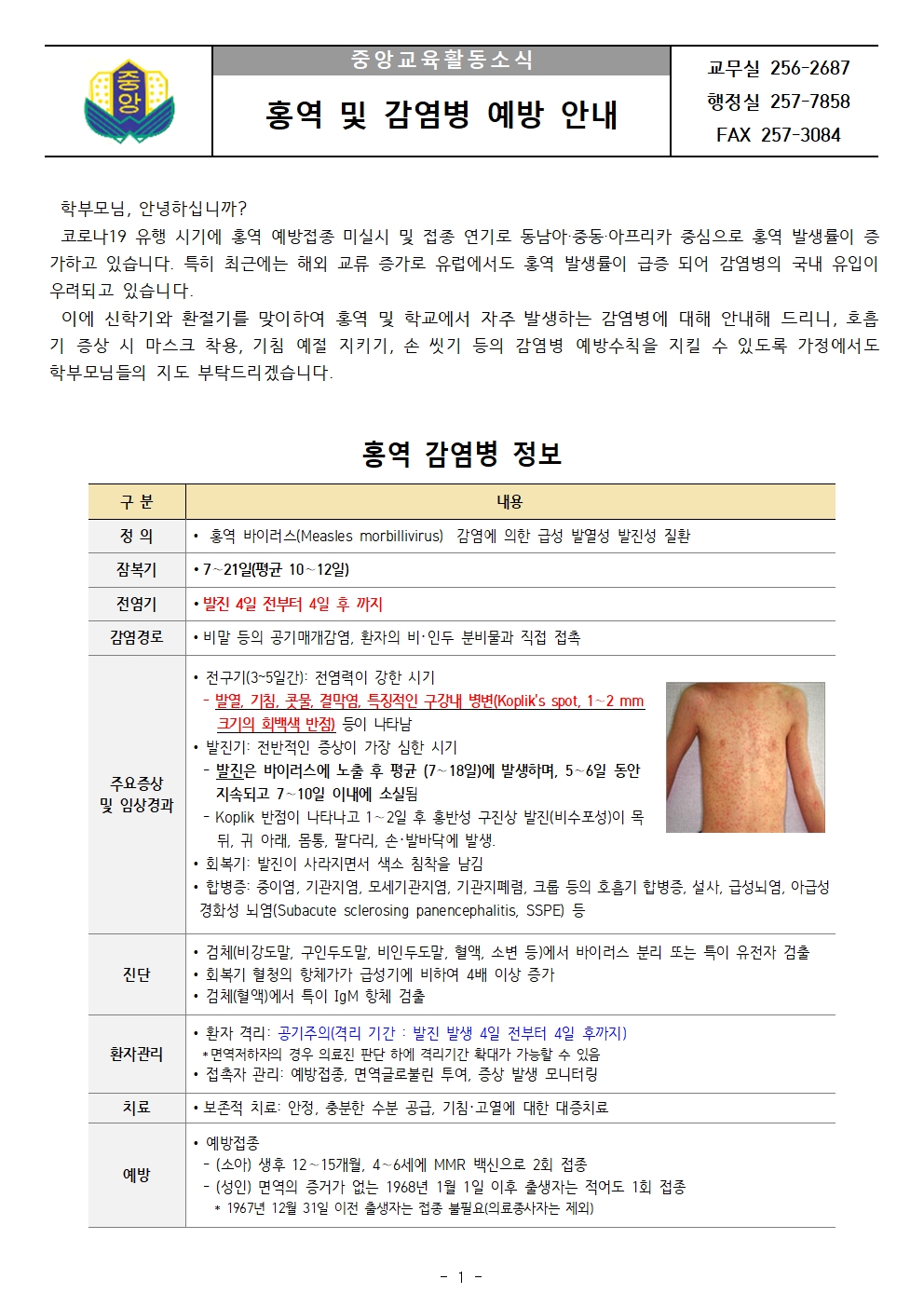 홍역 및 감염병 예방 안내문001