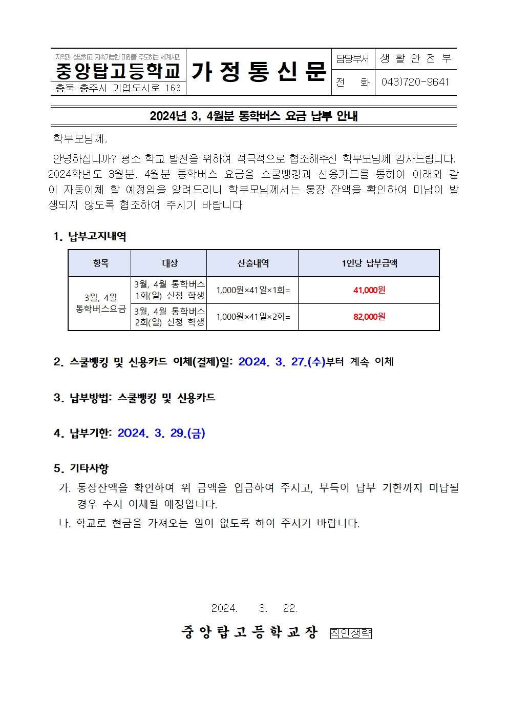 2024년 3월, 4월분 통학버스요금 납부 안내 가정통신문