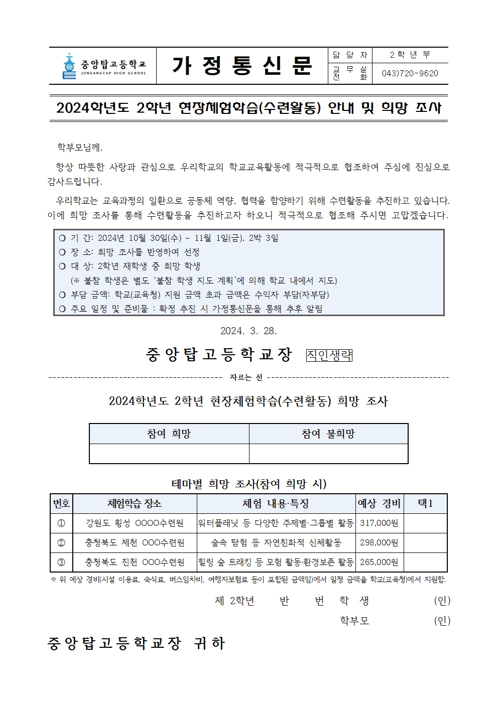 [가정통신문] 2024. 2학년 수련활동 안내 및 희망 조사001