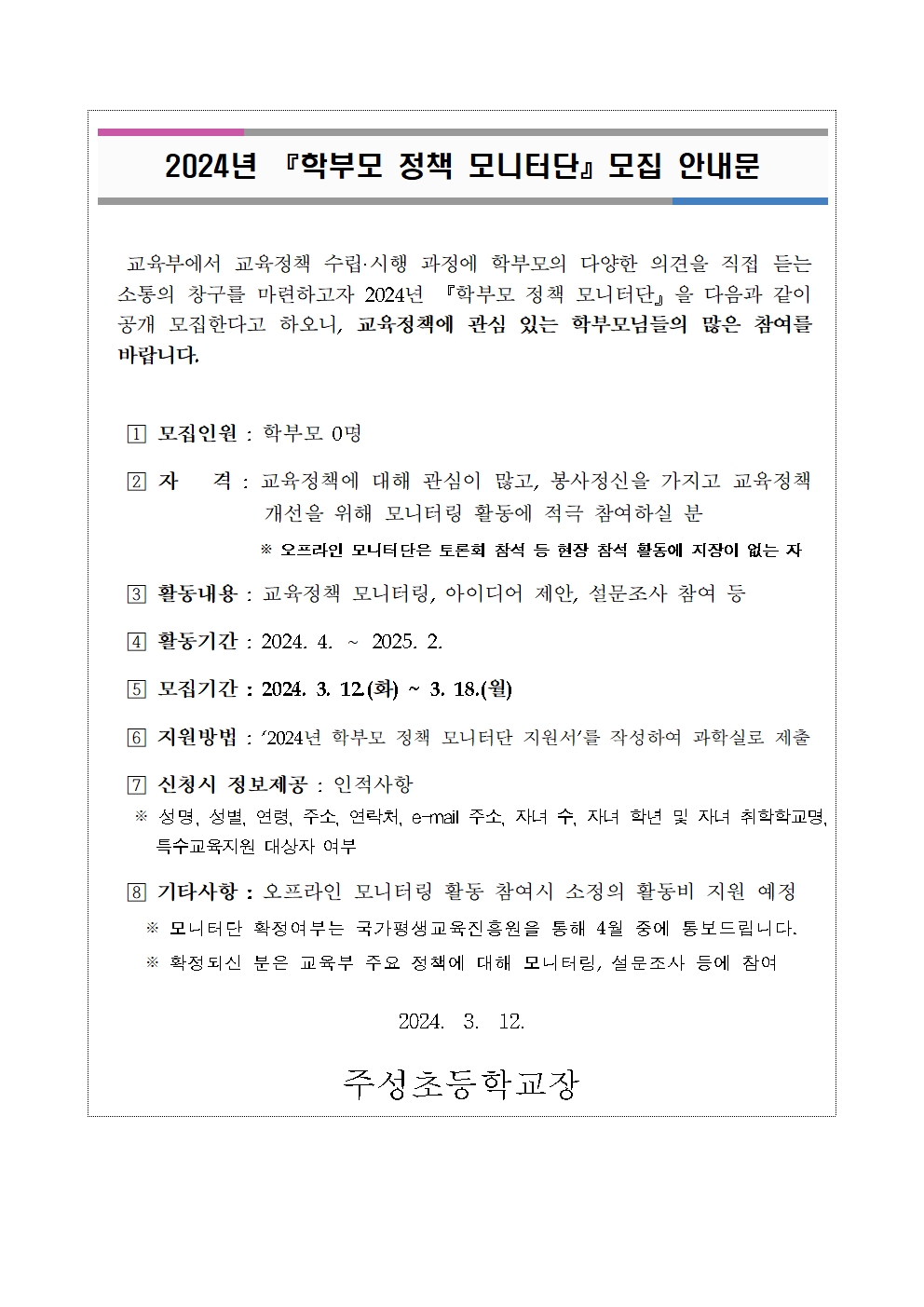 2024년 『학부모 정책 모니터단』모집 안내001