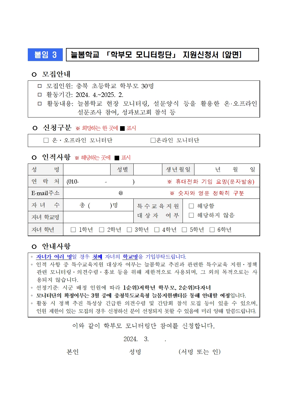 충북 늘봄학교 학부모 모니터링단 모집 안내002