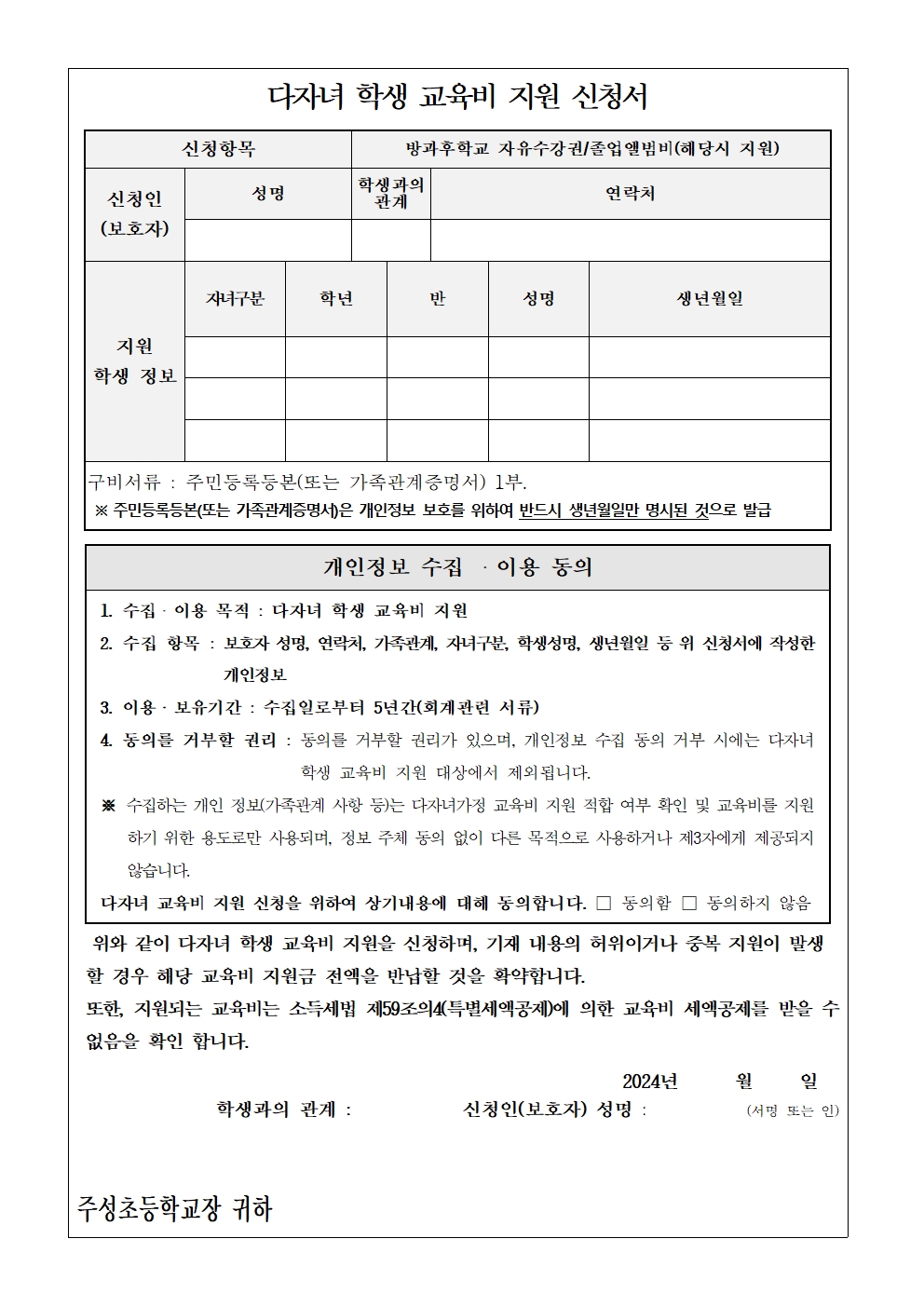 2024학년도 다자녀 학생 교육비 지원 신청 안내문002