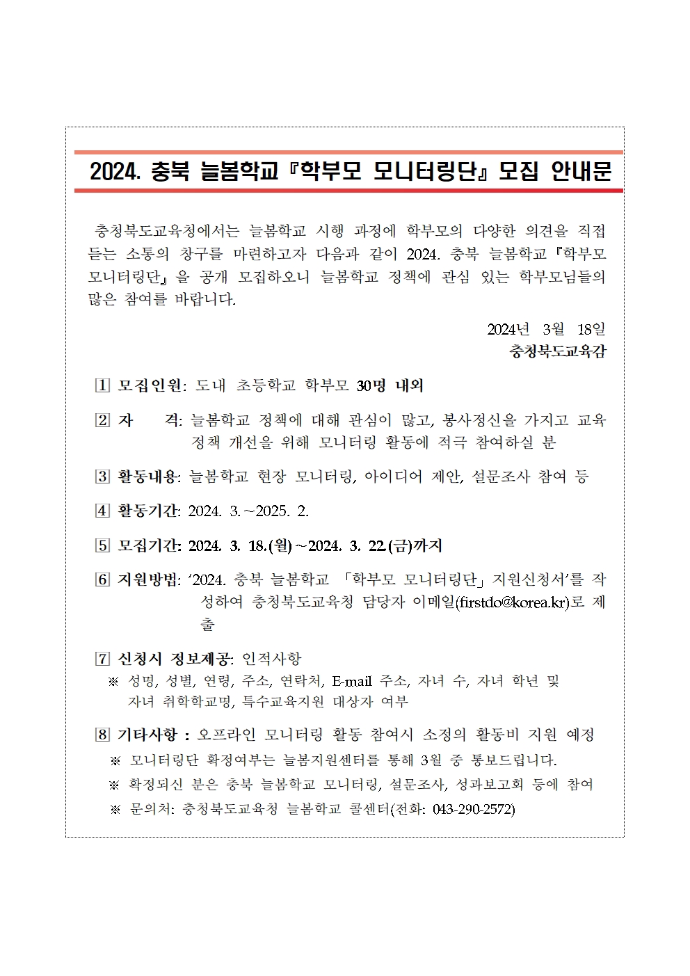 충북 늘봄학교 학부모 모니터링단 모집 안내001