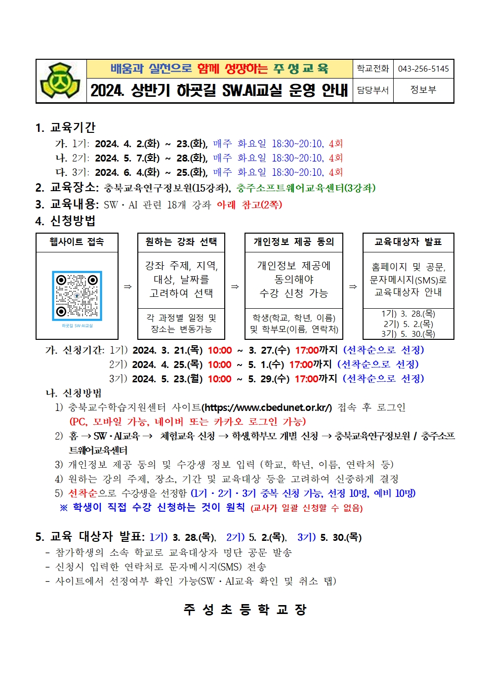 2024. 하굣길 SW.AI교실(상반기) 운영 안내001