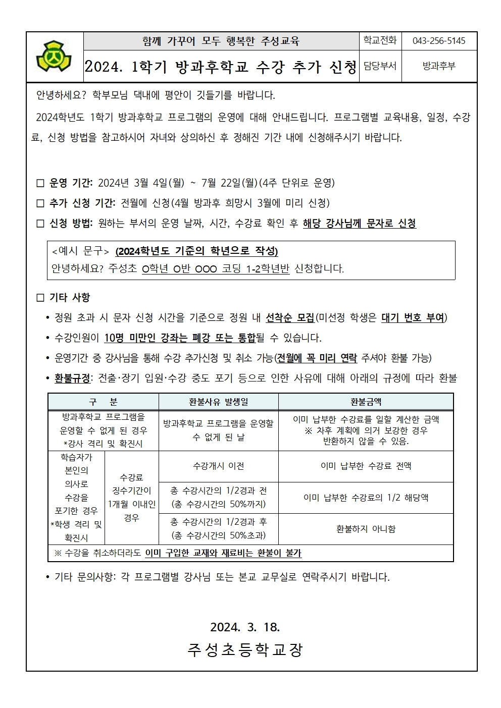 2024. 1학기 방과후 프로그램 수강 추가신청 안내문001