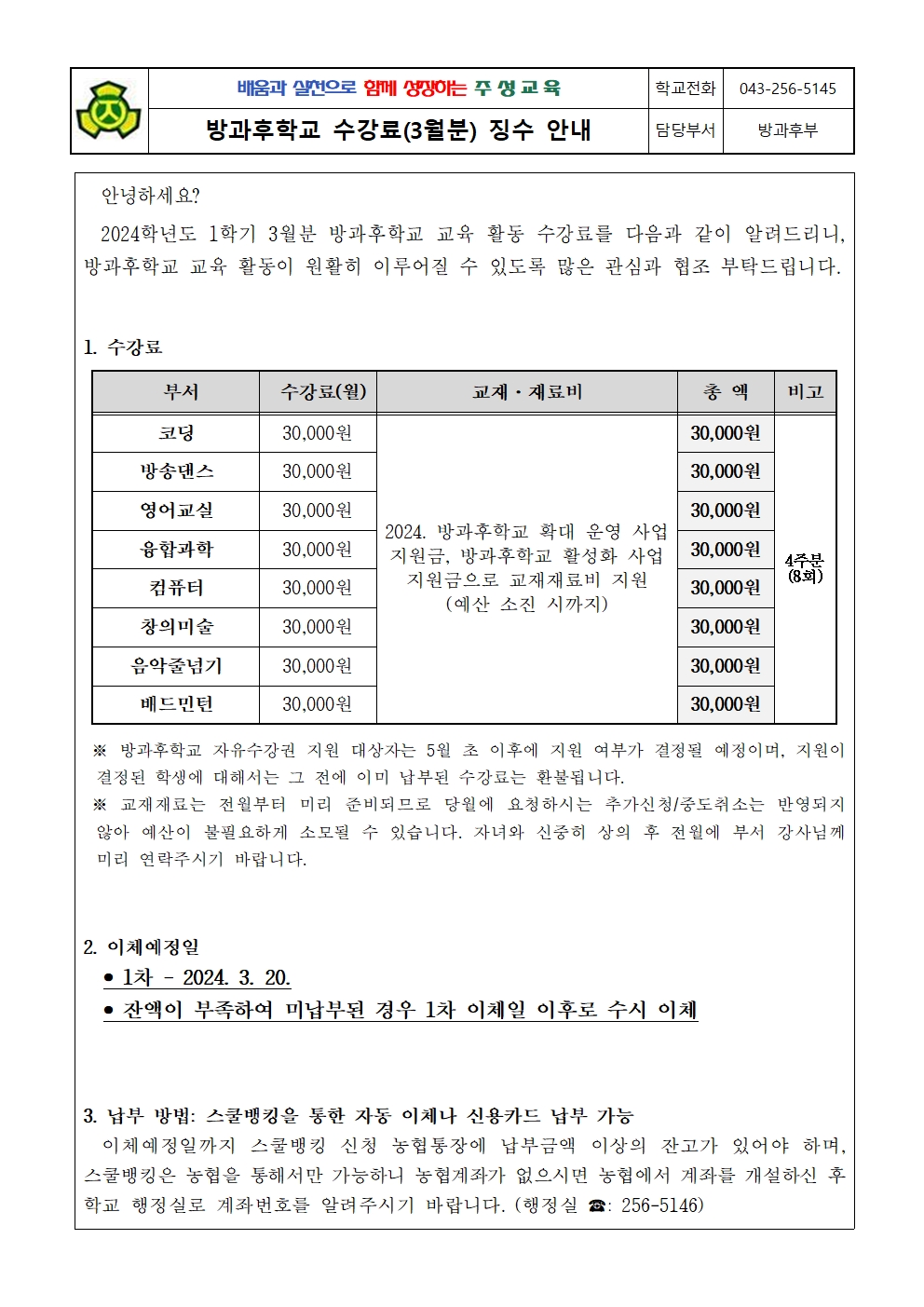 2024. 1학기 방과후학교 수강료(3월분) 징수 안내문001