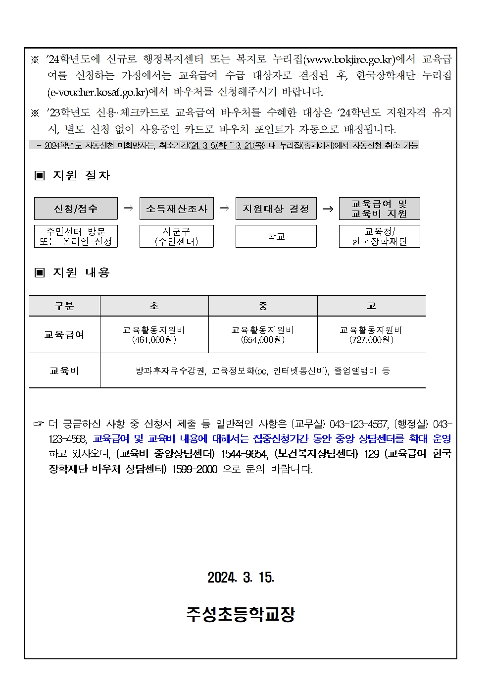 2024. 교육급여 및 교육비 집중신청기간 안내 가정통신문002