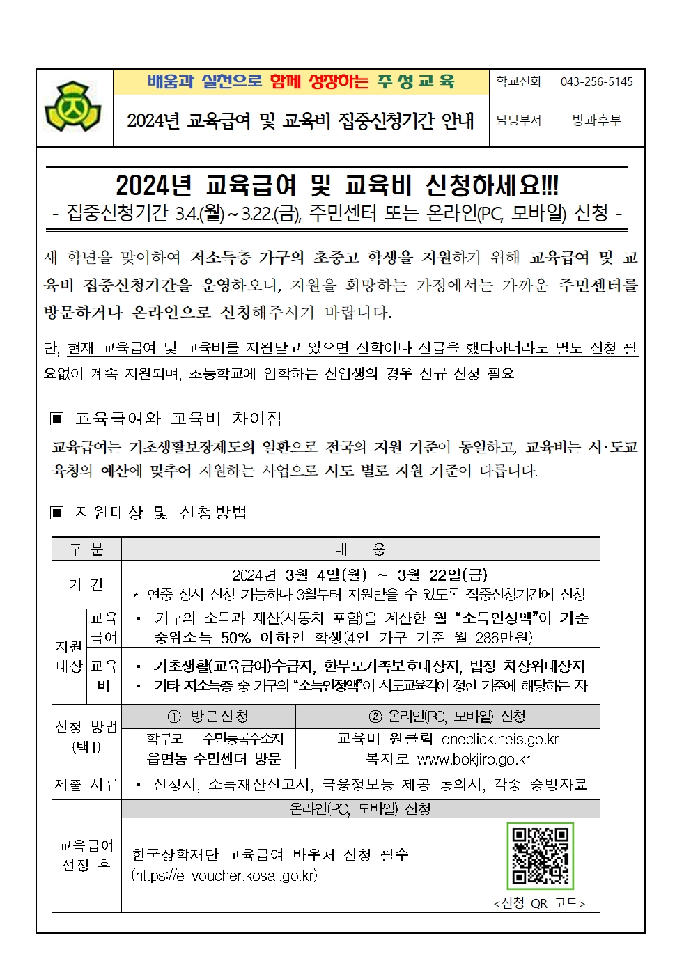 2024. 교육급여 및 교육비 집중신청기간 안내 가정통신문001