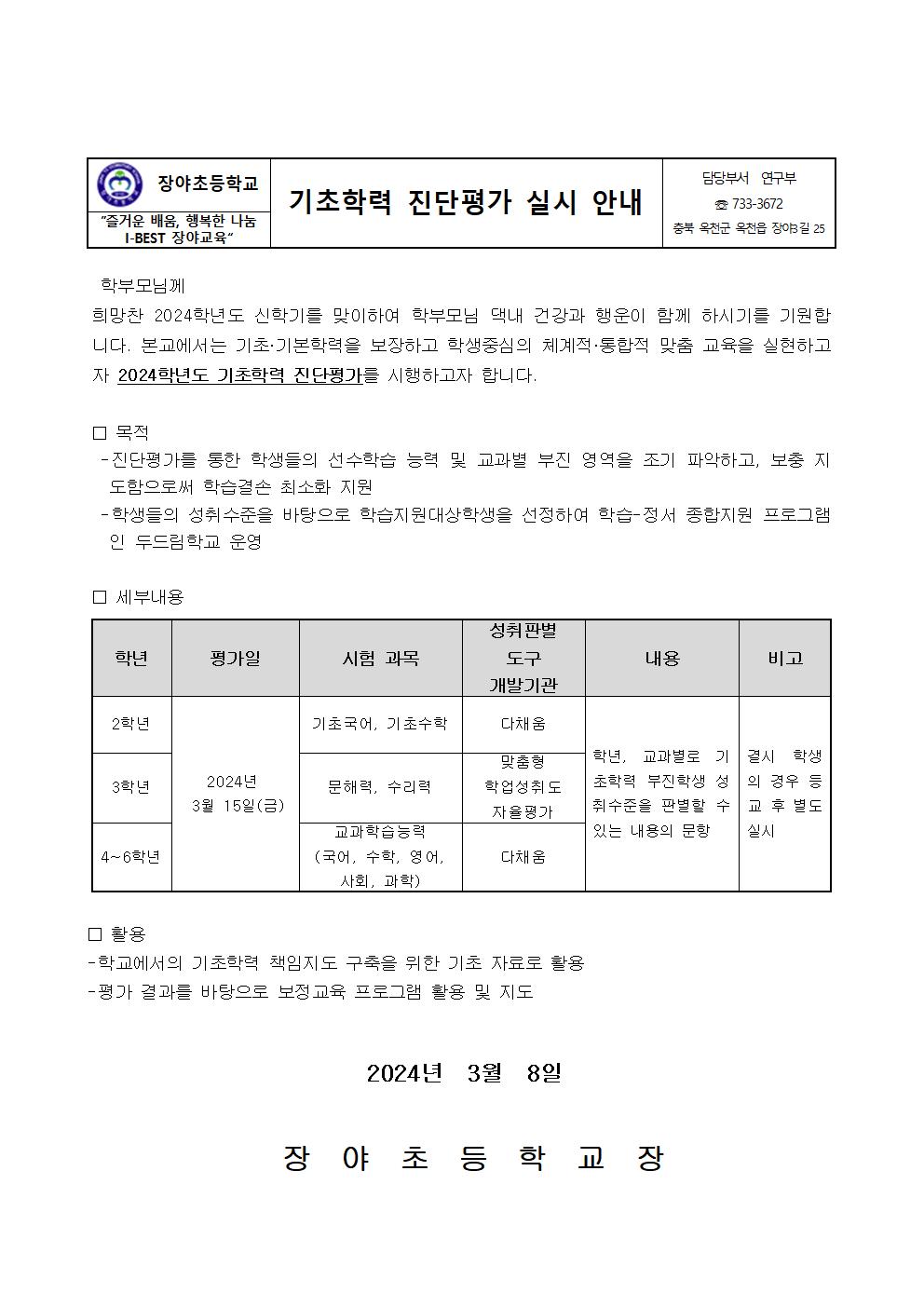 2024학년도 기초학력 진단평가 실시 안내 가정통신문001