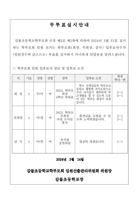 2024. 학부모회 임원 선거 무투표 실시 안내(홈페이지용)