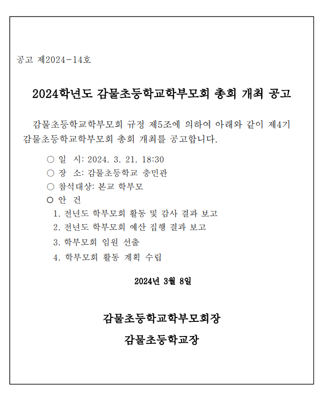 2024학년도 감물초등학교학부모회 총회 개최 공고