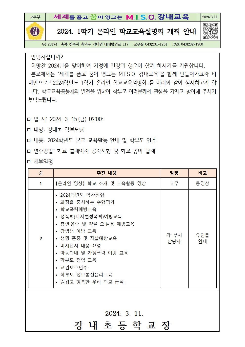 2024. 학교교육설명회 개최 안내장(강내초)001