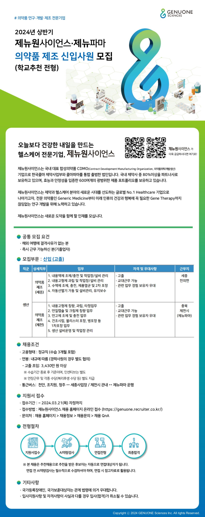 사본 -(고교) 2024년 상반기 의약품 제조 신입사원 모집 요강(학교추천전형)_240312_00