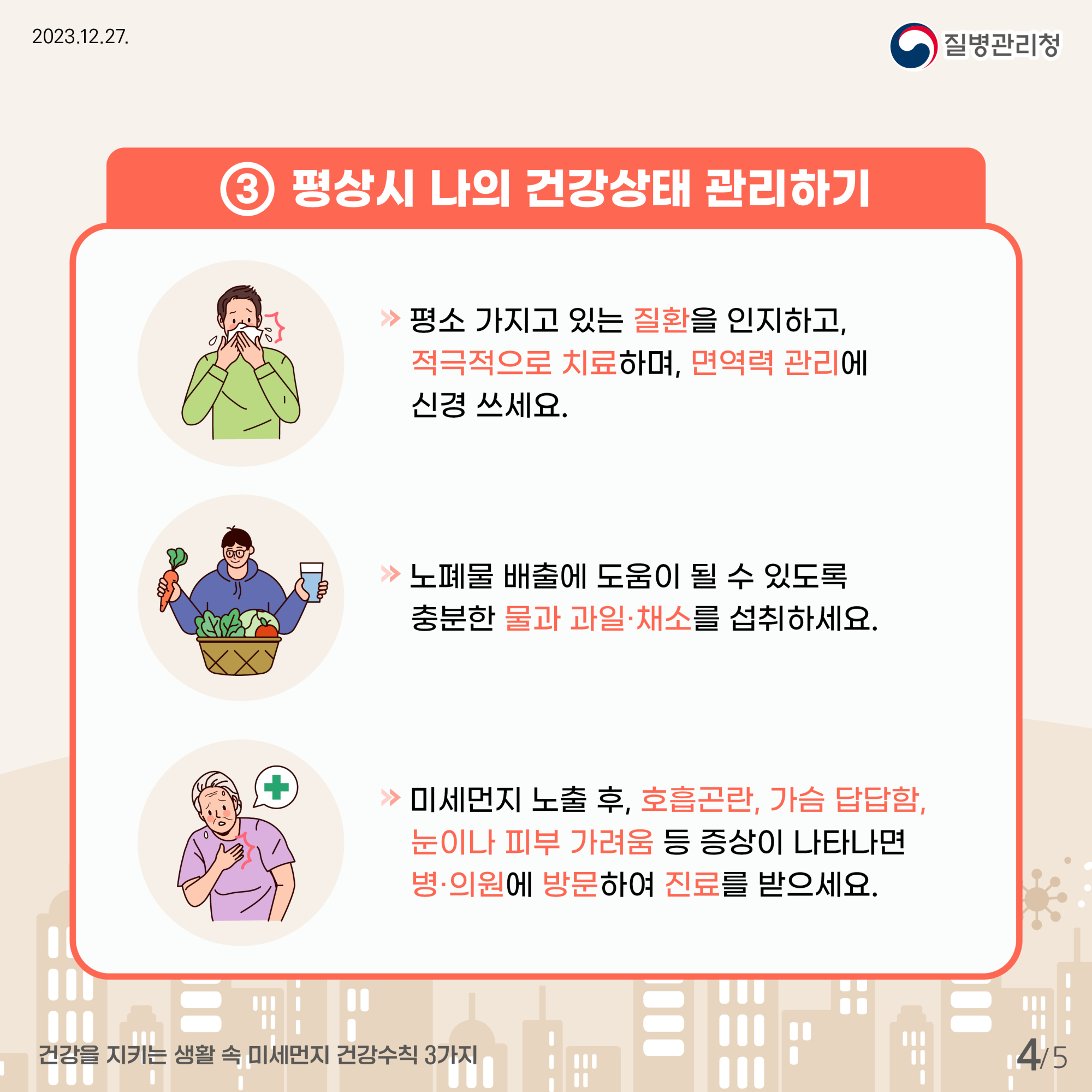 [질병관리청] 건강을 지키는 생활 속 미세먼지 건강수칙 3가지 카드뉴스_최종(300ppi)_4