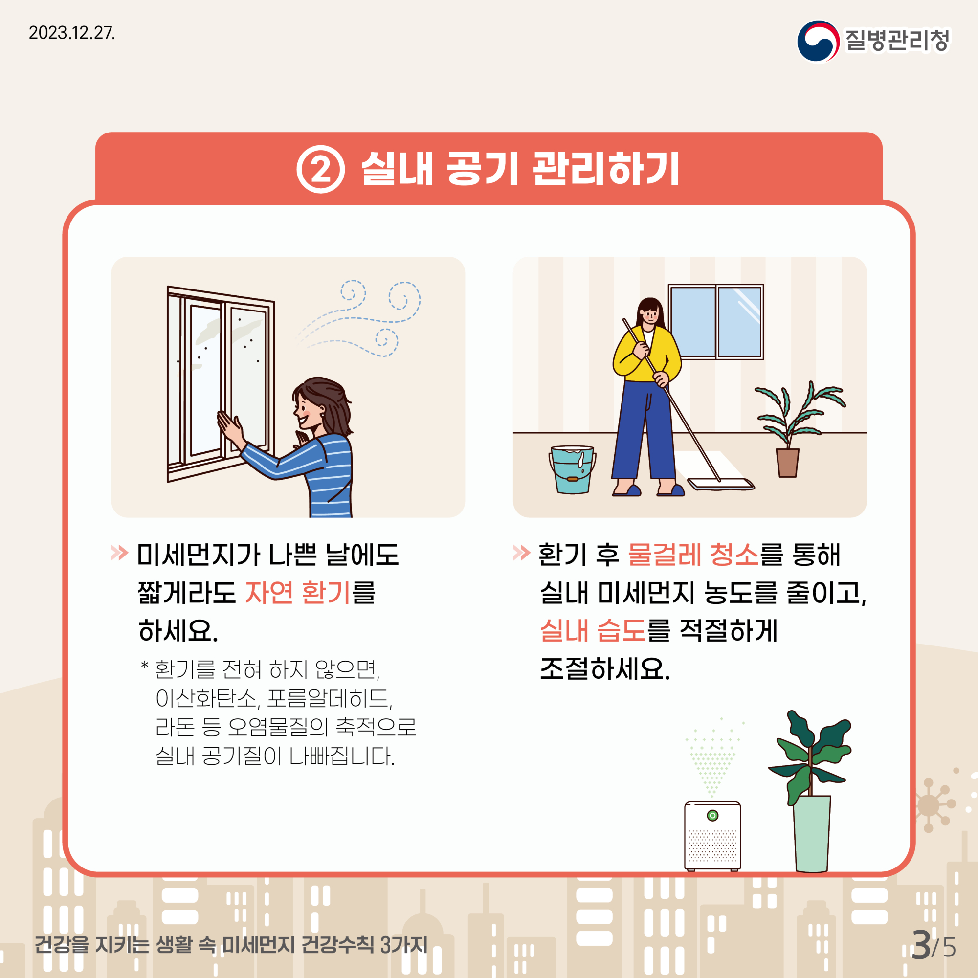 [질병관리청] 건강을 지키는 생활 속 미세먼지 건강수칙 3가지 카드뉴스_최종(300ppi)_3