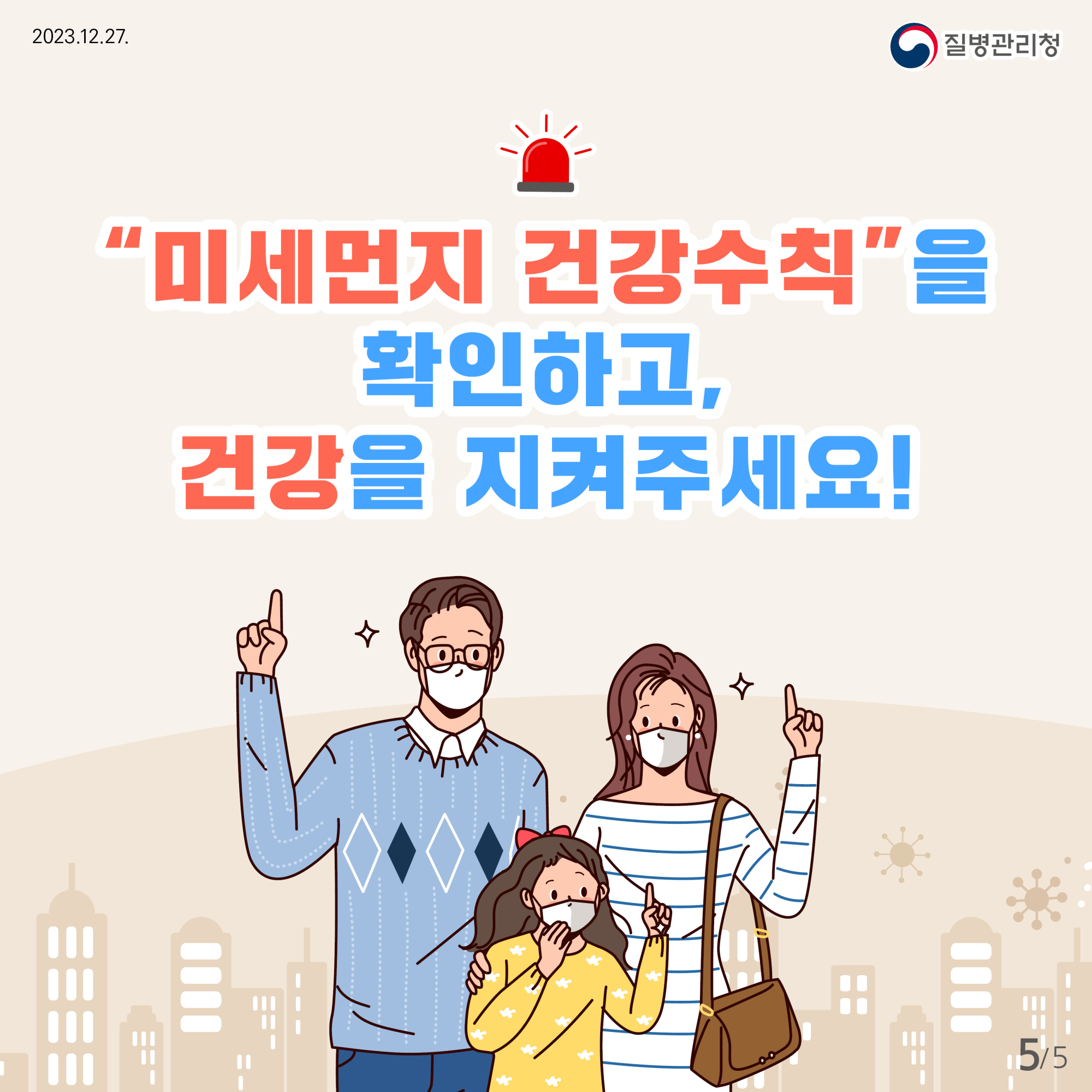 [질병관리청] 건강을 지키는 생활 속 미세먼지 건강수칙 3가지 카드뉴스_최종(300ppi)_5