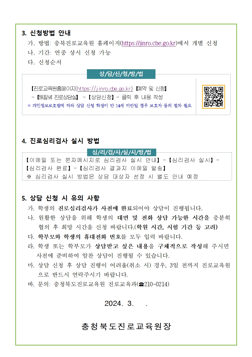 [붙임3] 2024. 해질녘 진로상담 신청 안내 가정통신문002