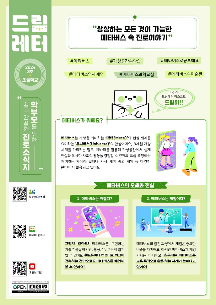 2024 진로소식지 드림레터(03호_초등학교)_1