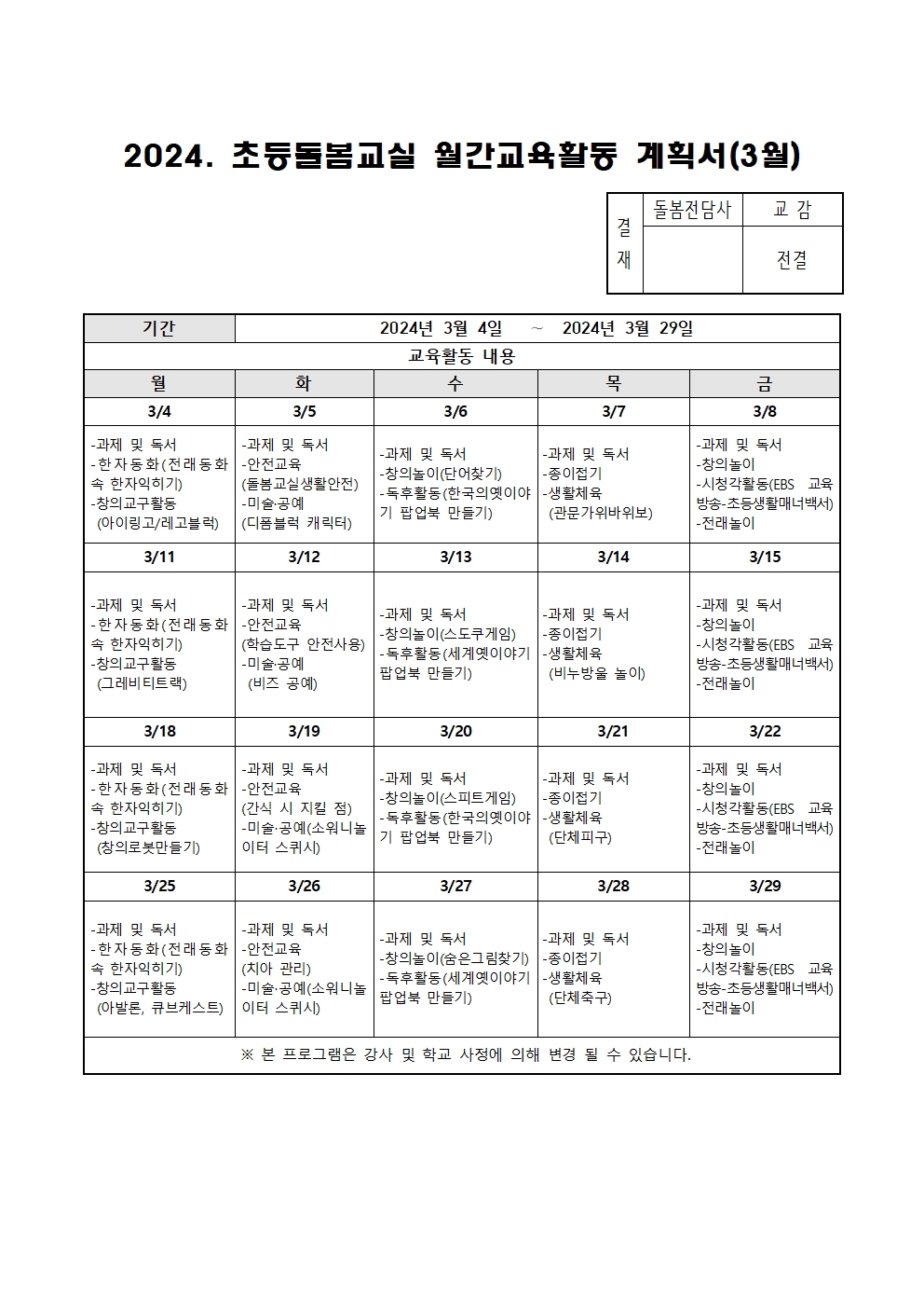 2024. 초등돌봄교실 3월 운영 계획001