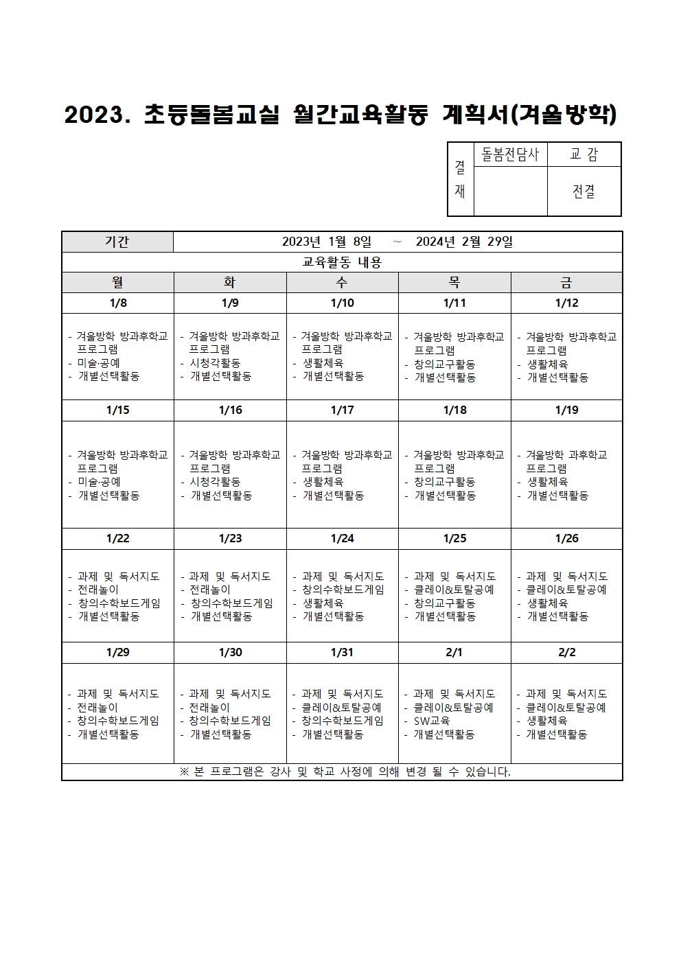 2023. 초등돌봄교실 겨울방학 운영 계획001