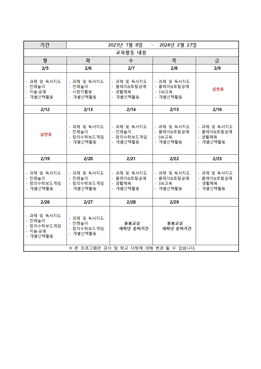 2023. 초등돌봄교실 겨울방학 운영 계획002