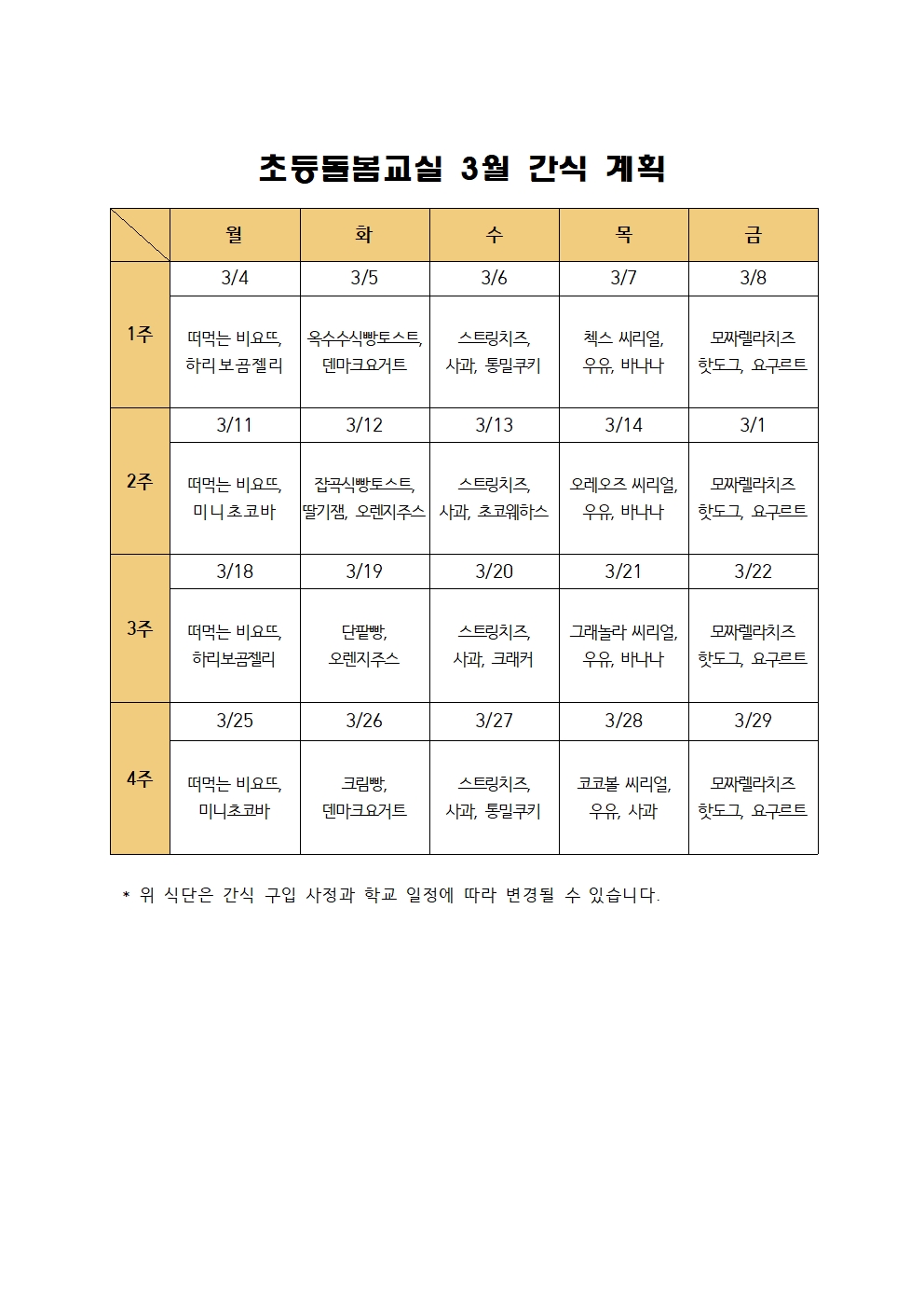 2024. 초등돌봄교실 3월 간식 계획001