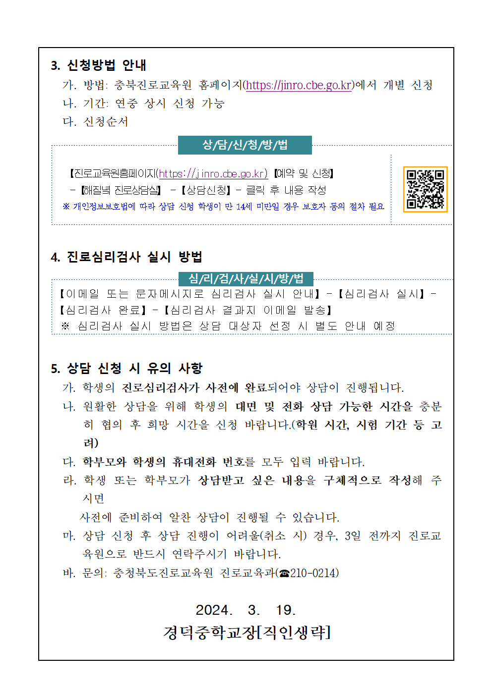 2024. 충청북도진로교육원 해질녘 진로상담 신청 안내 가정통신문002