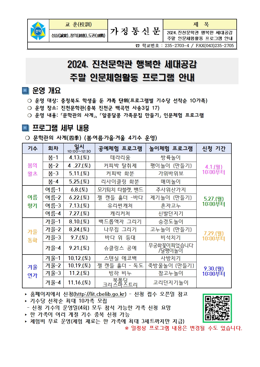 2024. 진천문학관 주말 인문체험활동 안내 가정통신문001