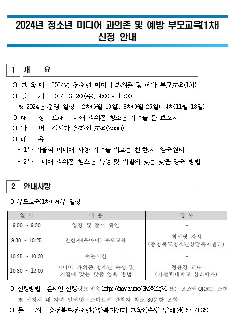 2024. 청소년 미디어 과의존 및 예방 부모교육(1차) 대상자 모집