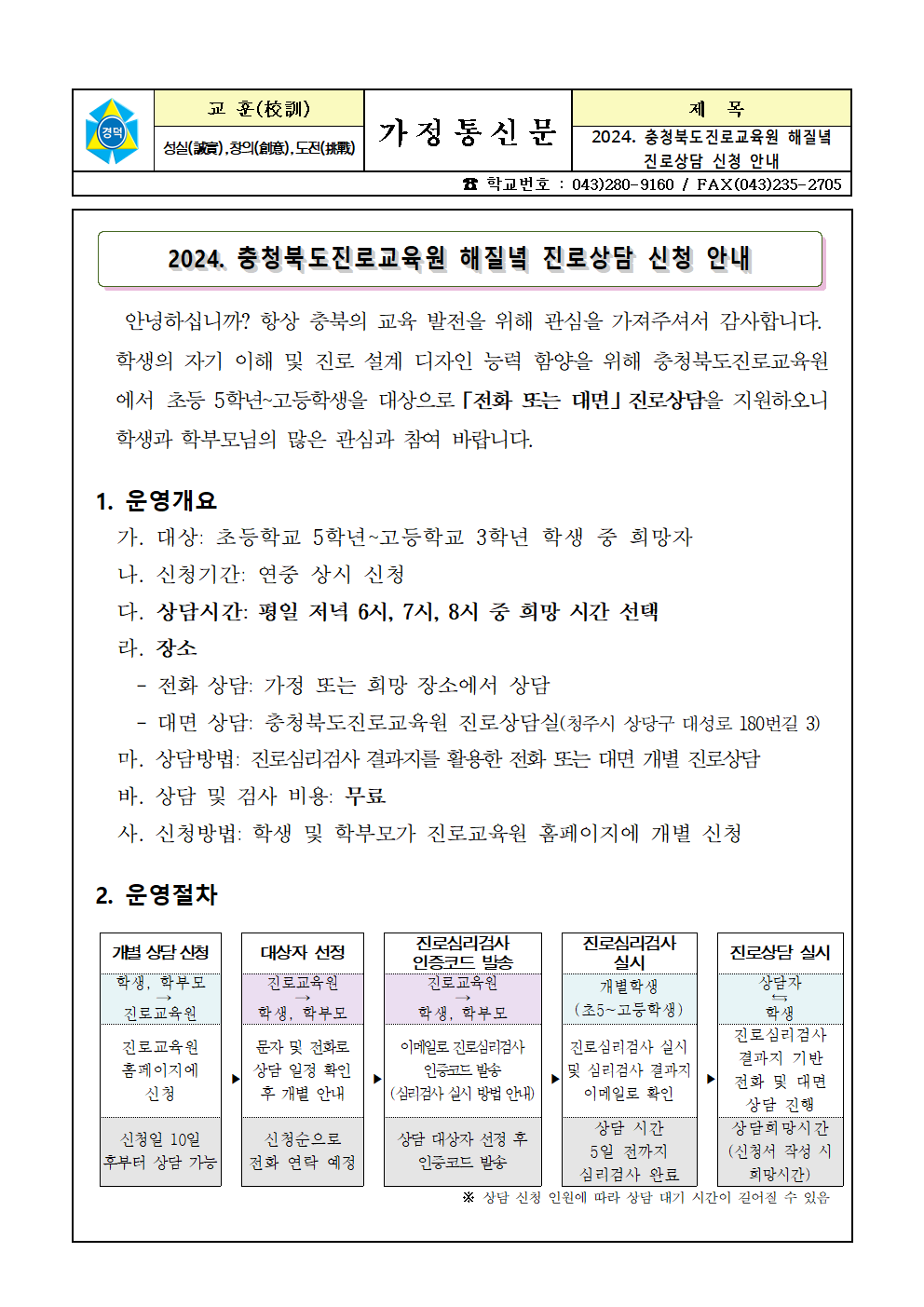 2024. 충청북도진로교육원 해질녘 진로상담 신청 안내 가정통신문001