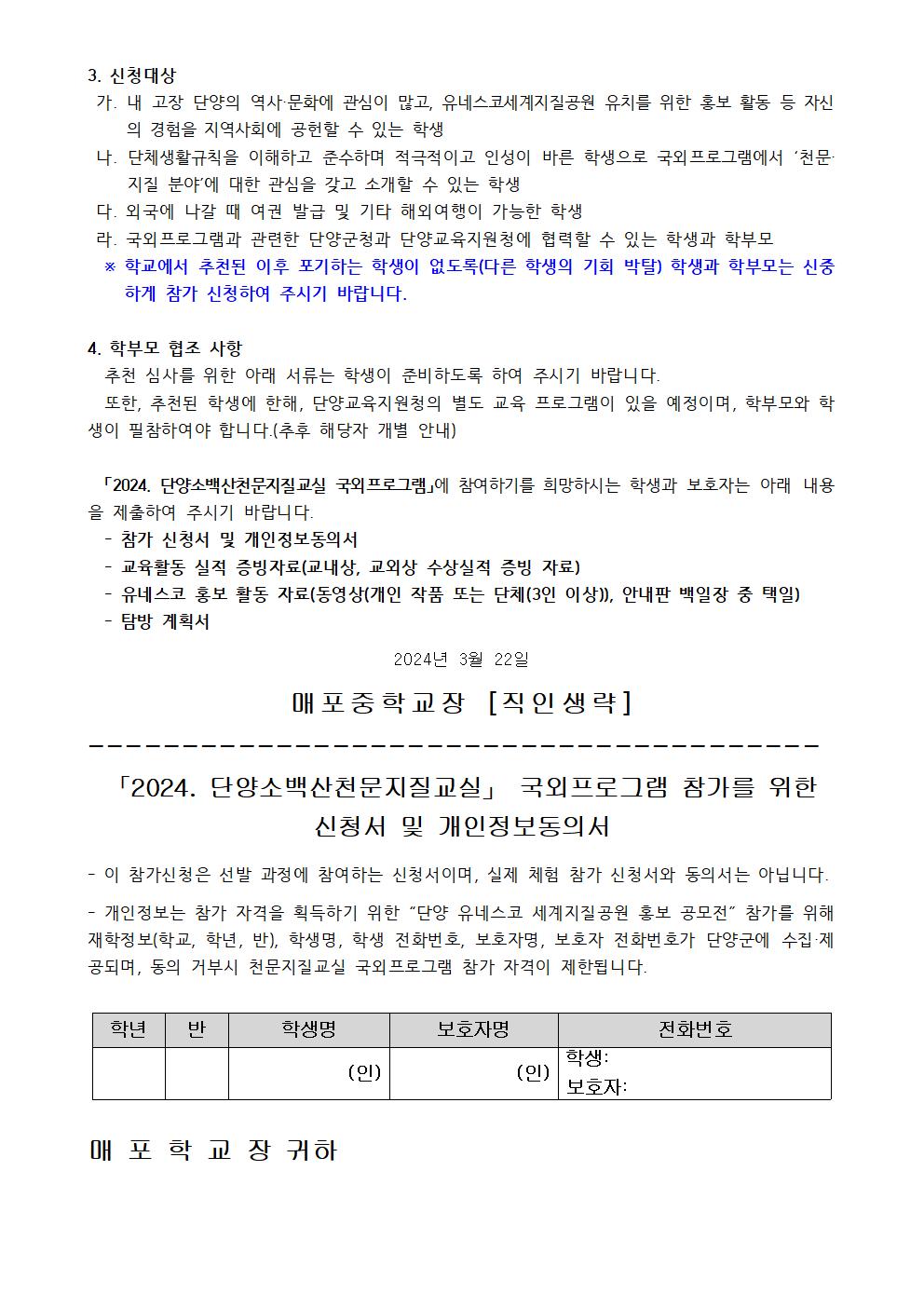 2024. 단양소백산천문지질교실 참가신청 안내 가정통신문003