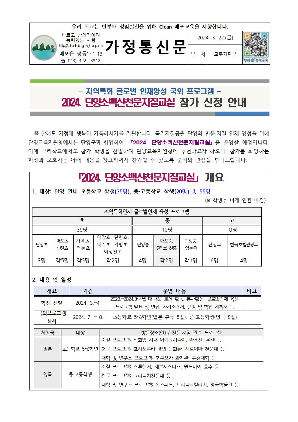 2024. 단양소백산천문지질교실 참가신청 안내 가정통신문001