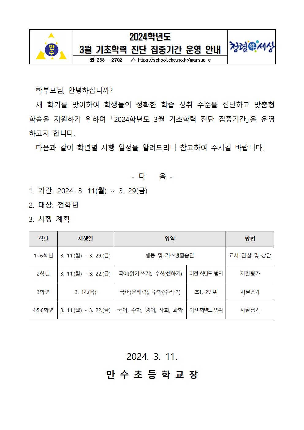 2024학년도 3월 기초학력 진단 집중 운영 기간 안내_가정통신문