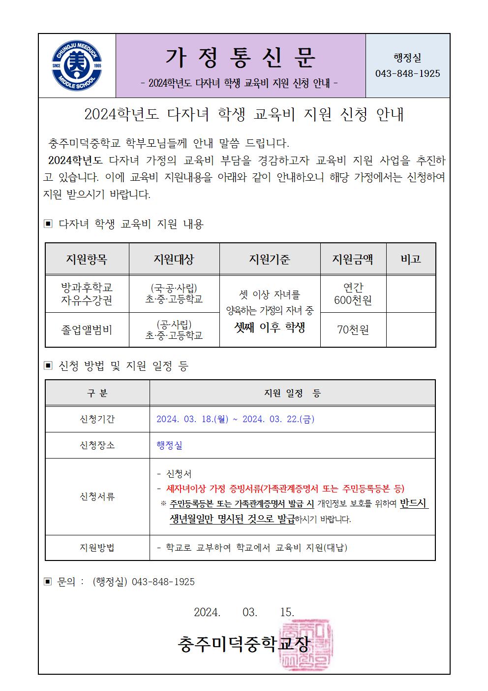 2024학년도 다자녀 학생 교육비 지원 신청 안내001