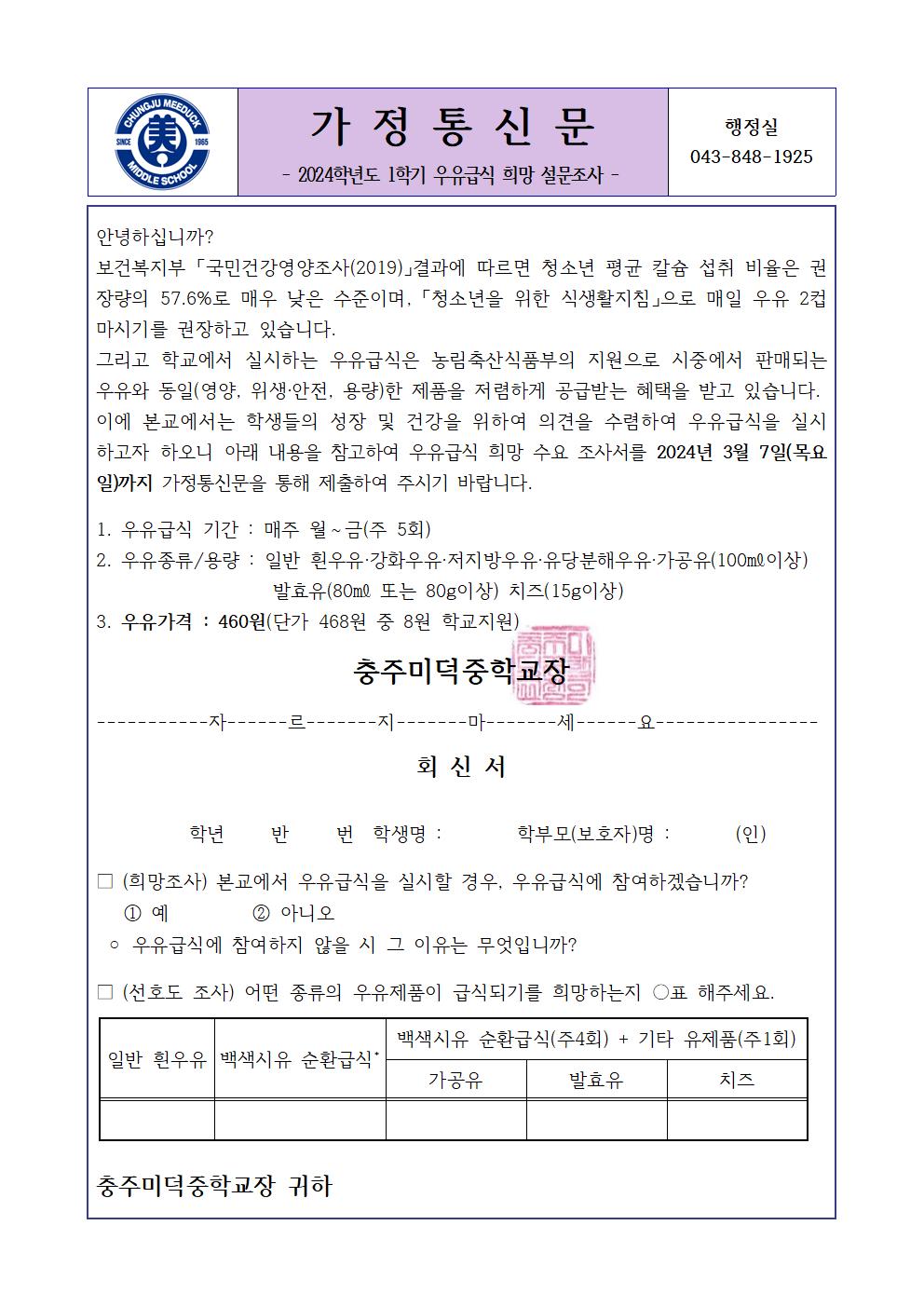 2024학년도 1학기 우유급식 가정통신문001