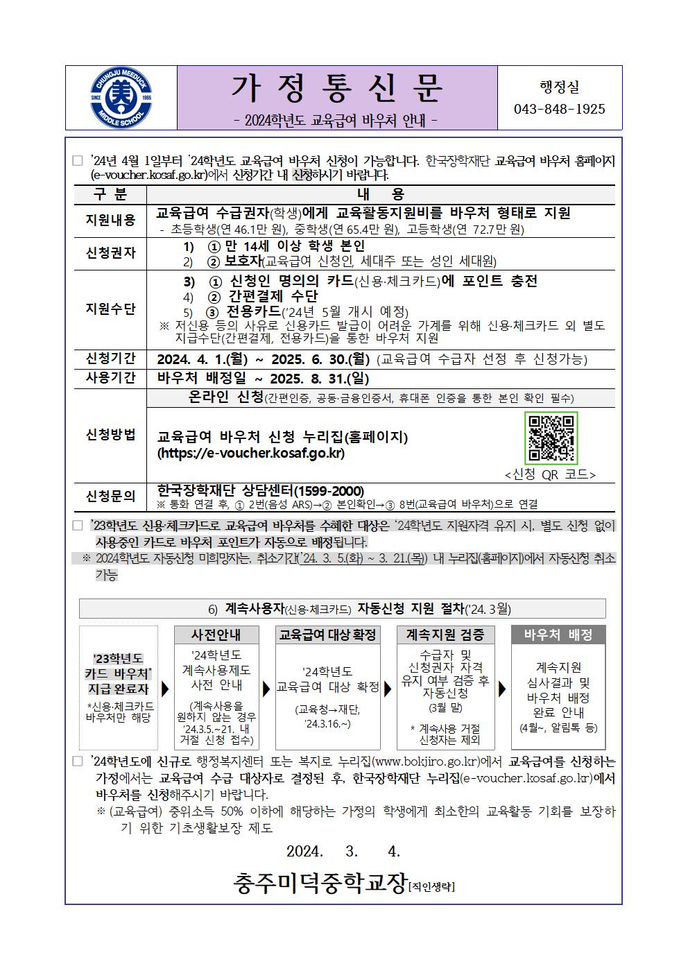 2024학년도 교육급여 바우처 안내 가정통신문001