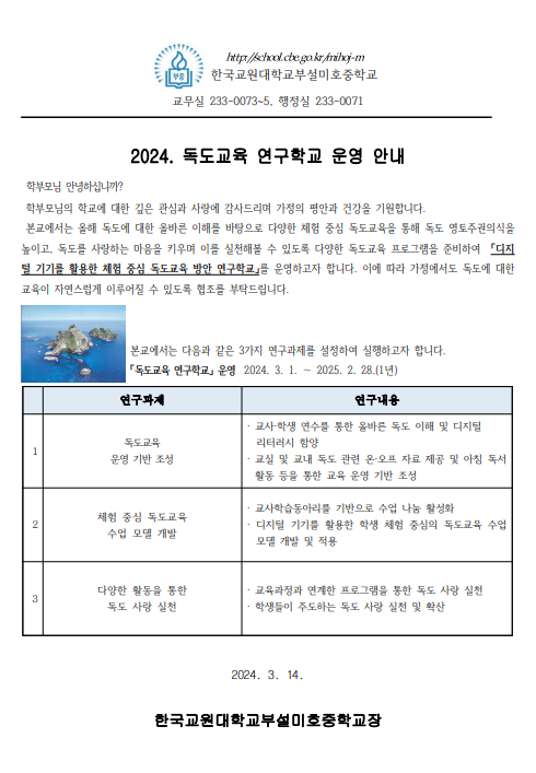 2024 독도 연구학교